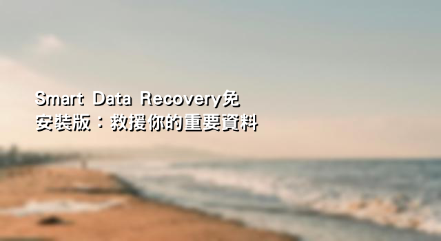 Smart Data Recovery免安裝版：救援你的重要資料