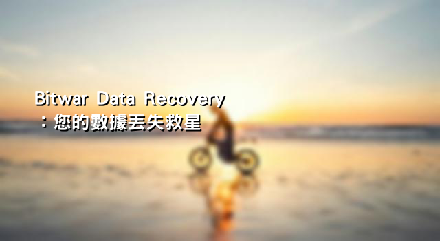 Bitwar Data Recovery：您的數據丟失救星