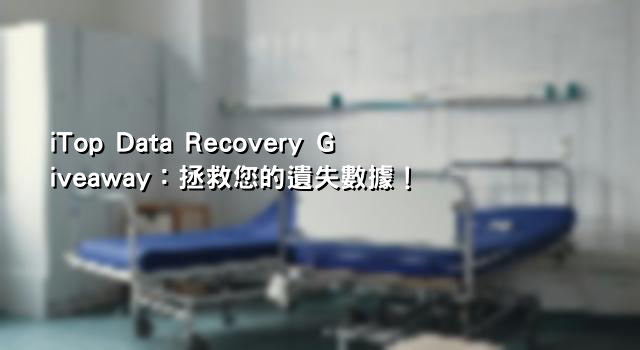 iTop Data Recovery Giveaway：拯救您的遺失數據！