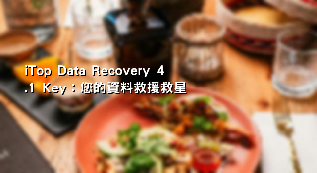 iTop Data Recovery 4.1 Key：您的資料救援救星