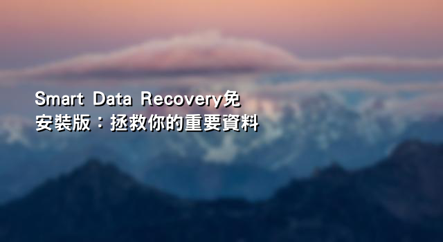 Smart Data Recovery免安裝版：拯救你的重要資料