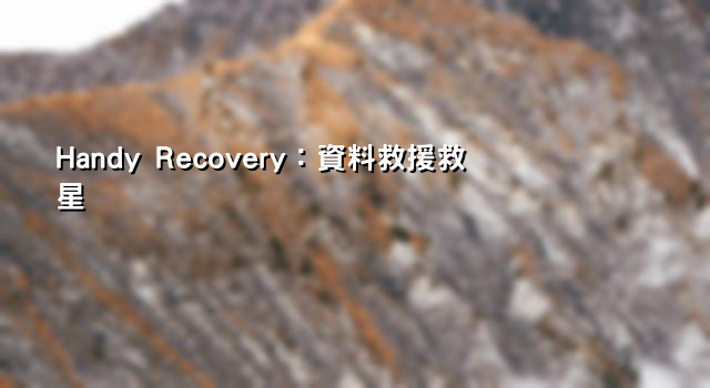 Handy Recovery：資料救援救星
